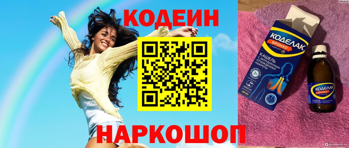 Кодеин Purple Drank  Вход с VPN  Белорецк 