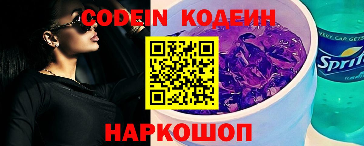 Codein напиток Lean (лин) Белорецк